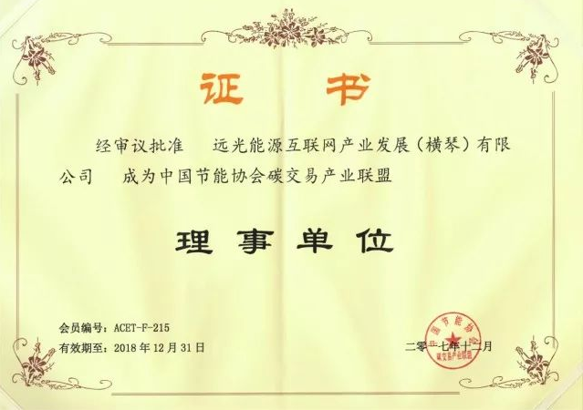 全國首個碳交易產業聯盟成立，遠光能源互聯網當選首屆理事單位