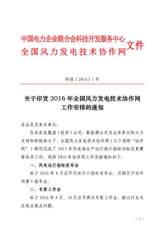 關于印發2016年全國風力發電技術協作網工作安
