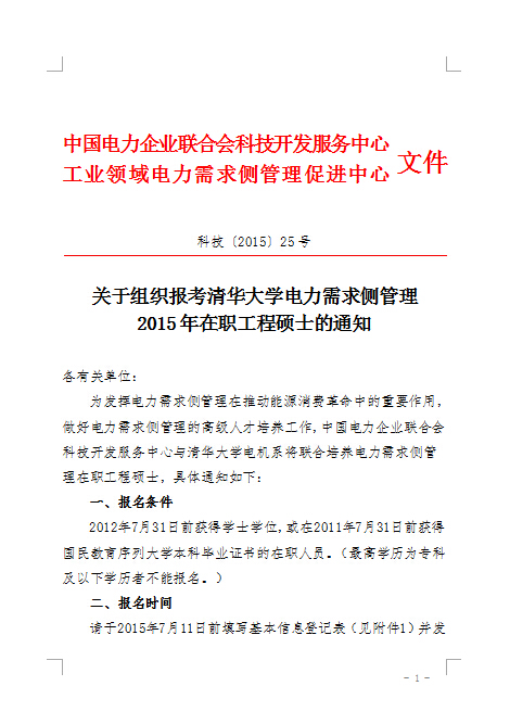 關于組織報考清華大學電力需求側(cè)管理2015年在職工程碩士的通知