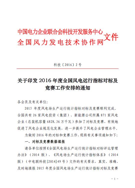 關于印發2016年度全國風電運行指標對標及競賽