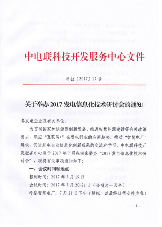 關于舉辦2017發電信息化技術研討會的通知