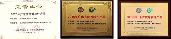 連續三年！遠光購售電一體化云平臺入選“廣東省優秀軟件產品”