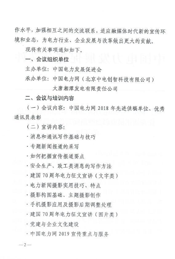 關(guān)于舉辦“中國(guó)電力網(wǎng)2018年先進(jìn)供稿單位、優(yōu)秀通訊員表彰會(huì)”的通知02.jpg