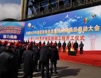 包鋼2020年超低排放改造重點環保項目全面啟動
