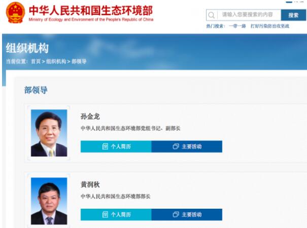 黃潤秋升任生態環境部部長,黨組書記孫金龍兼任副部長