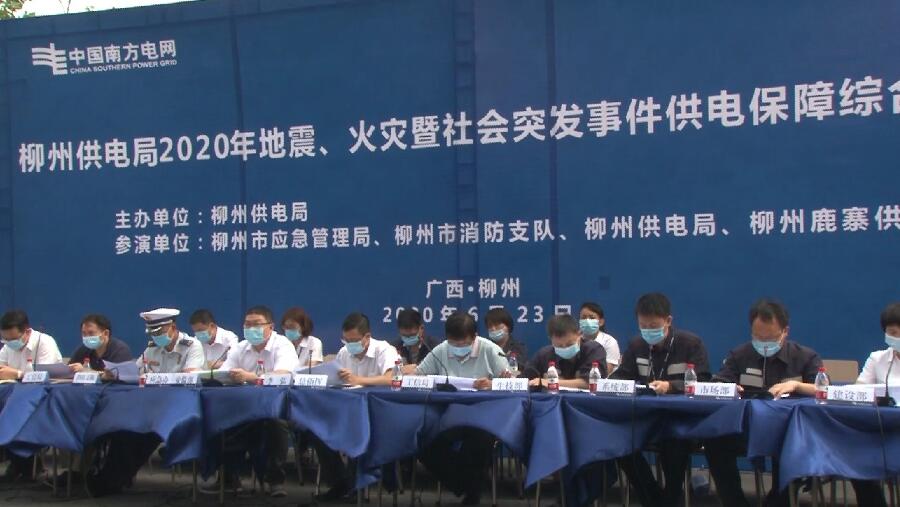 柳州供電局舉行2020年地震、火災暨社會突發事件供電保障綜合應急演練