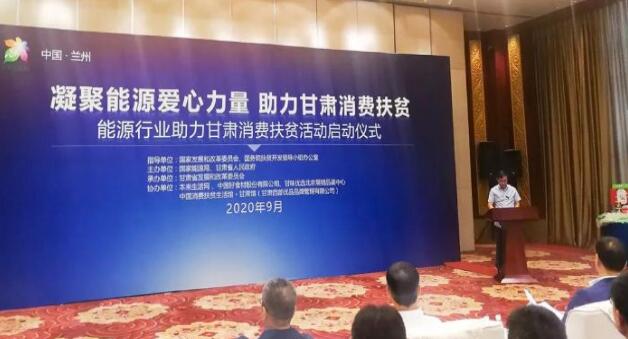 三峽集團應邀出席“能源行業助力甘肅消費扶貧活動”啟動儀式