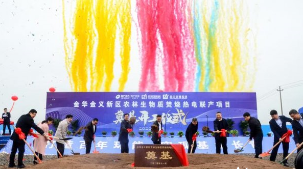 浙江金華金義新區農林生物質焚燒熱電聯產項目開工