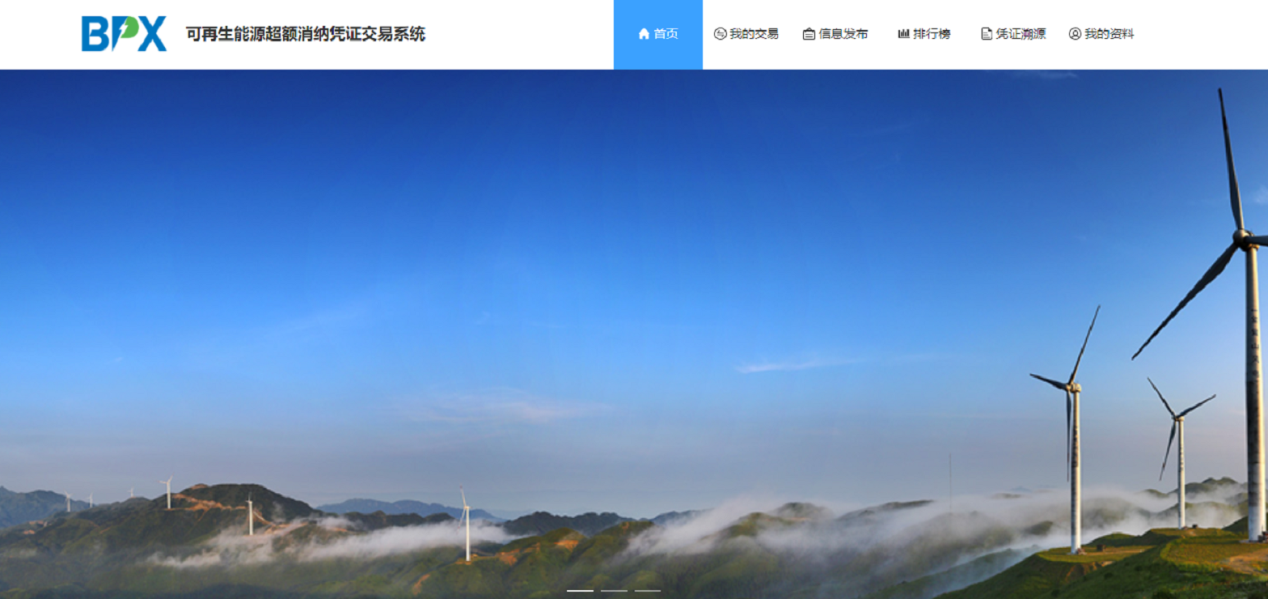 助力“碳中和” 可再生能源電力消納憑證系統首次交易圓滿完成