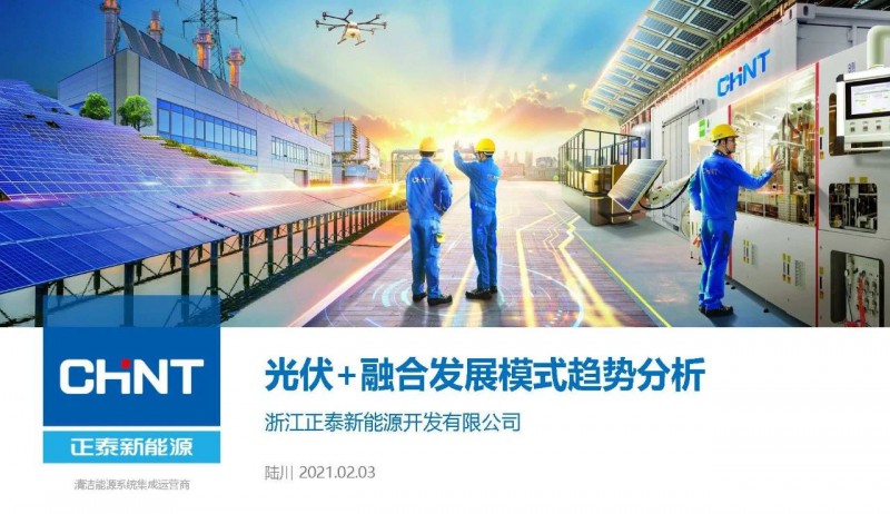 PPT下載丨光伏+ 融合發展模式趨勢分析
