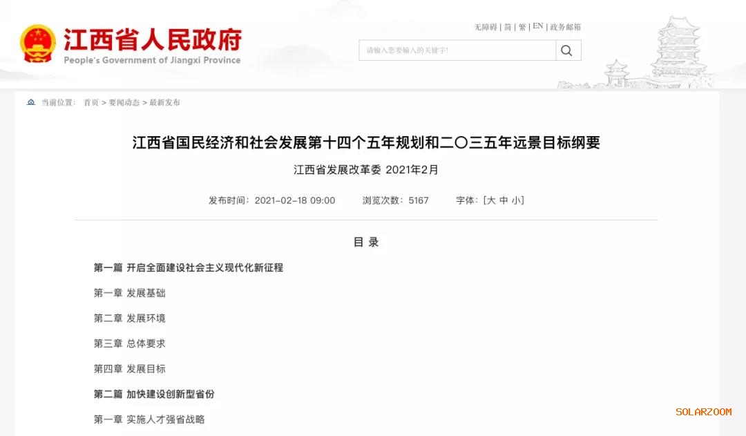 江西：“十四五”光伏新增3.5GW，新能源產業規模達1700億元