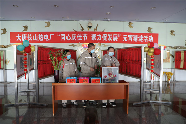 同心慶佳節 聚力促發展——大唐長山熱電廠舉辦元宵節猜謎活動