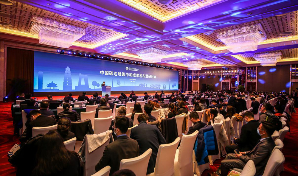 楊昆出席中國碳達峰碳中和成果發布暨研討會