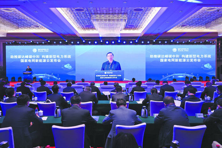 國家電網新能源云發布會召開：助推碳達峰碳中和 構建新型電力系統