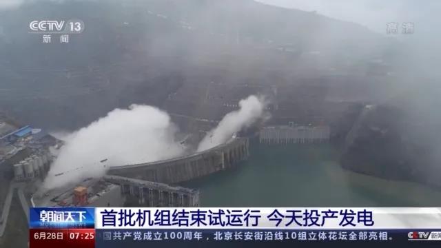 今日金沙江白鶴灘水電站首批機組投產發電!習近平致信祝賀!
