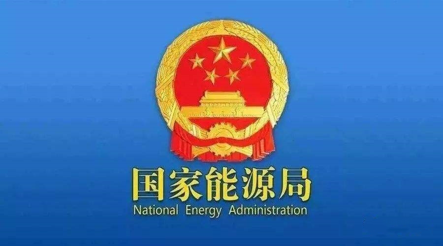國家能源局:支持煤炭、油氣等企業利用現有資源建設光伏等清潔能源發電項目