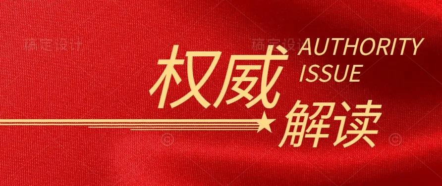 國家發改委負責人解讀《中共中央 國務院關于完整準確全面貫徹新發展理念做好碳達峰碳中和工作的意見》