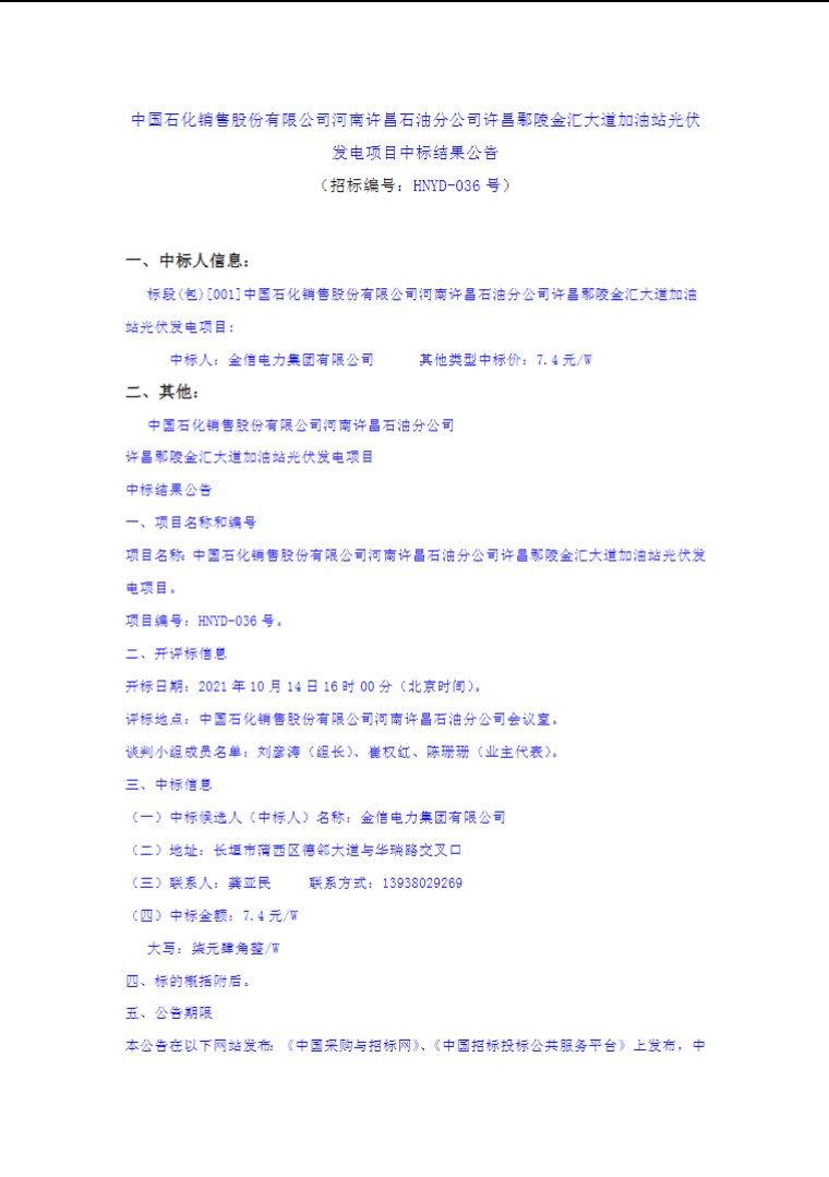 最高7.4元/W，中國石化又一座光伏加油站中標公示