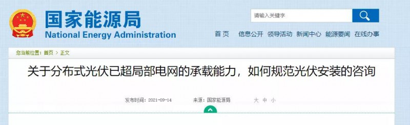 國(guó)家能源局：關(guān)于分布式光伏已超局部電網(wǎng)的承載能力，如何規(guī)范光伏安裝？