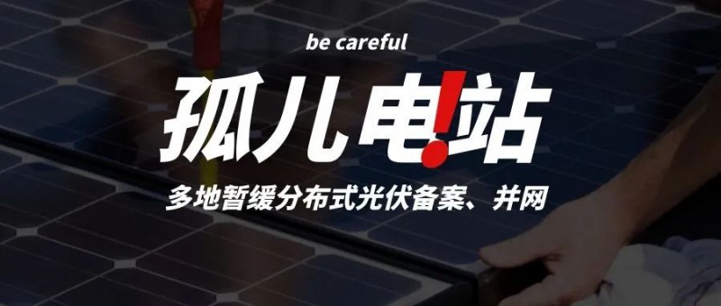 多地暫緩分布式光伏備案、并網(wǎng)，市場發(fā)展受限，或?qū)⒊霈F(xiàn)新的“孤兒電站”