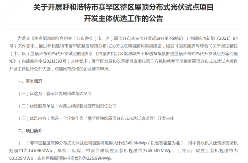 349.6MW！呼和浩特賽罕區發布屋頂光伏試點項目開發主體優選公告