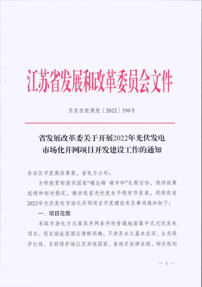 長江南、北需8%/10%*2h配儲！江蘇啟動光伏市場化項目申報工作！