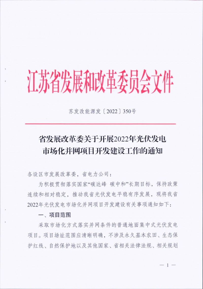 不涉及永久基本農田、生態保護紅線等!江蘇省印發光伏發電市場化并網建設通知