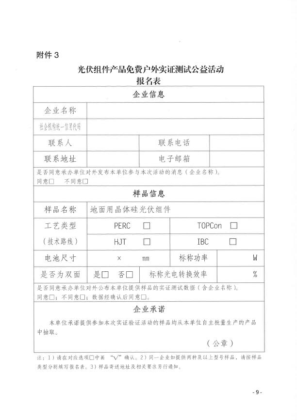 CPVT發布&ldquo;關于組織開展光伏組件產品免費戶外實證測試公益活動的通知&rdquo;