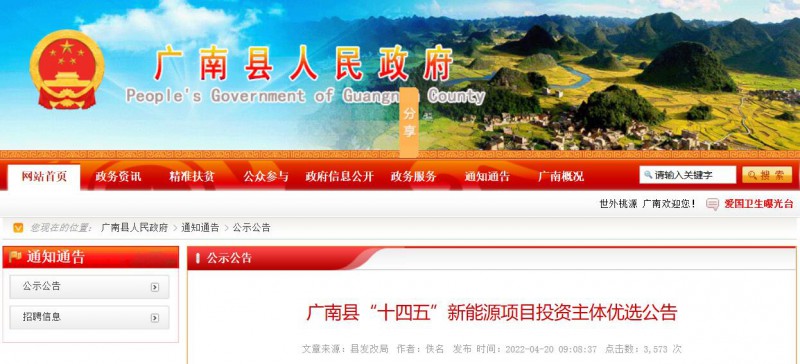 10個光伏項目！廣南縣發布&ldquo;十四五&rdquo;新能源項目投資主體優選公告