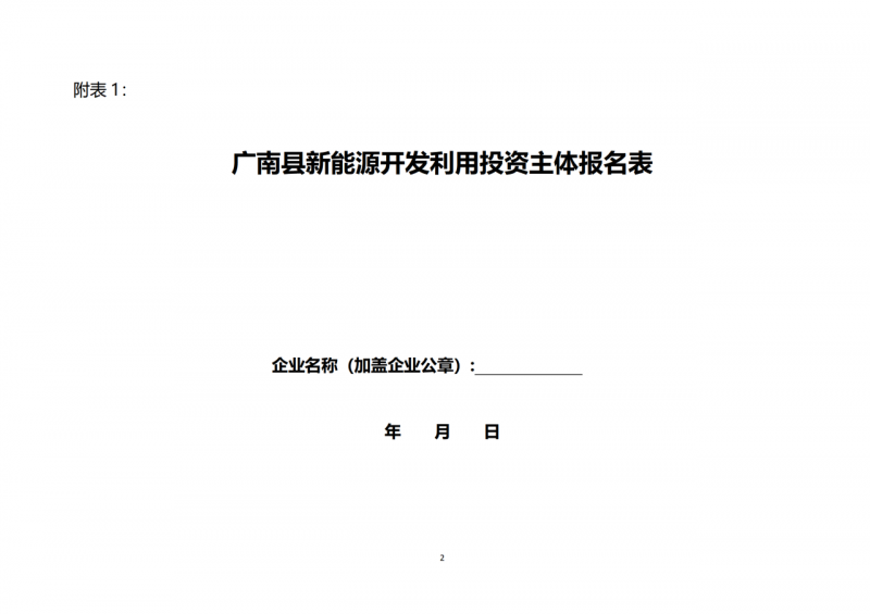 10個光伏項目！廣南縣發布&ldquo;十四五&rdquo;新能源項目投資主體優選公告