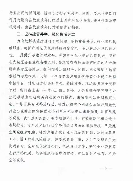 整治未批先建、安裝企業(yè)資質(zhì)需報(bào)備！江西省能源局印發(fā)《關(guān)于推廣贛州市戶用光伏發(fā)電經(jīng)驗(yàn)做法的通知》