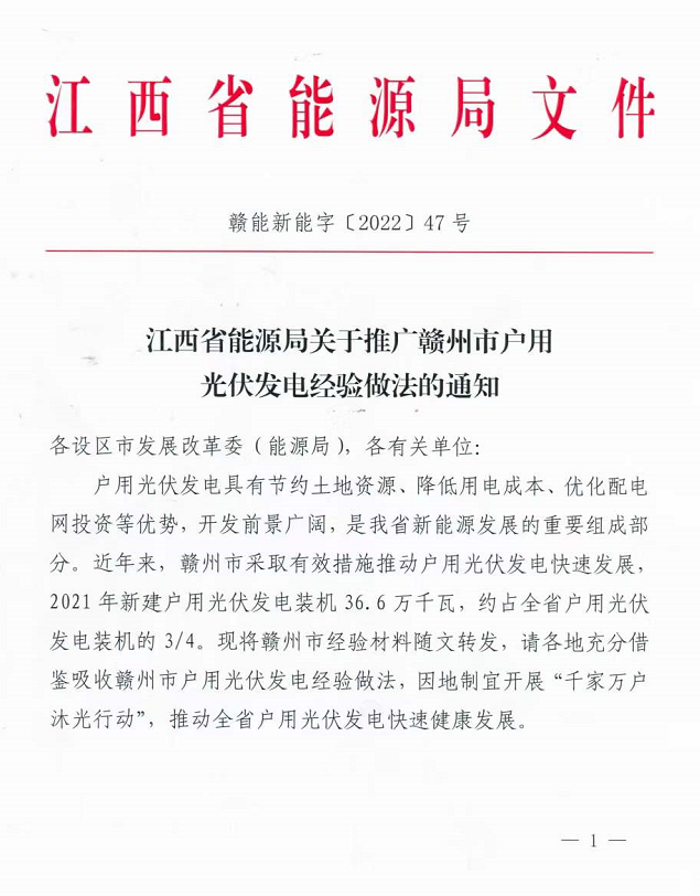 整治未批先建、安裝企業(yè)資質(zhì)需報(bào)備！江西省能源局印發(fā)《關(guān)于推廣贛州市戶用光伏發(fā)電經(jīng)驗(yàn)做法的通知》