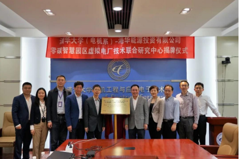 清華-港華零碳智慧園區虛擬電廠技術聯合研究中心揭牌