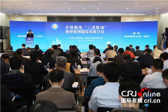 全國煤電三改聯動典型案例和技術推介會在北京召開