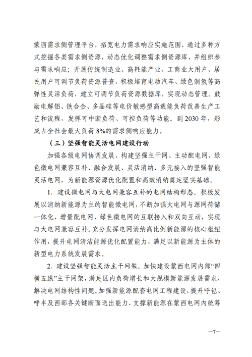 蒙西：建設國家級風電光伏基地 到2030年新能源發電裝機規模達2億千瓦！