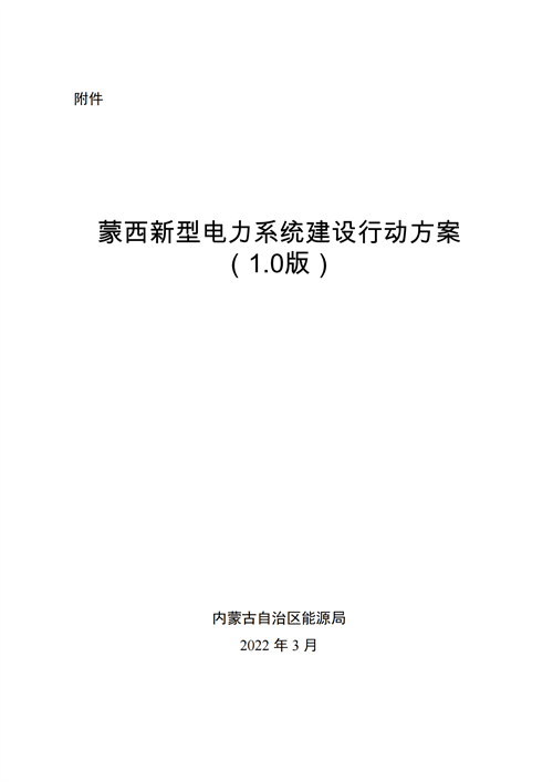 蒙西：建設國家級風電光伏基地 到2030年新能源發電裝機規模達2億千瓦！