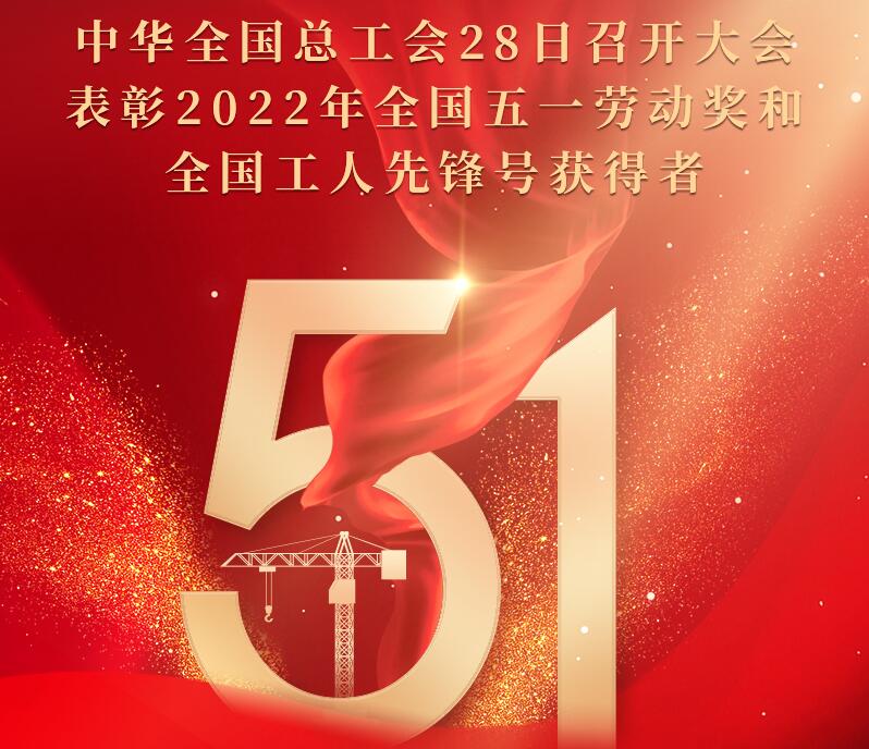 全國五一勞動獎和全國工人先鋒號 電力行業獲得者名單來了