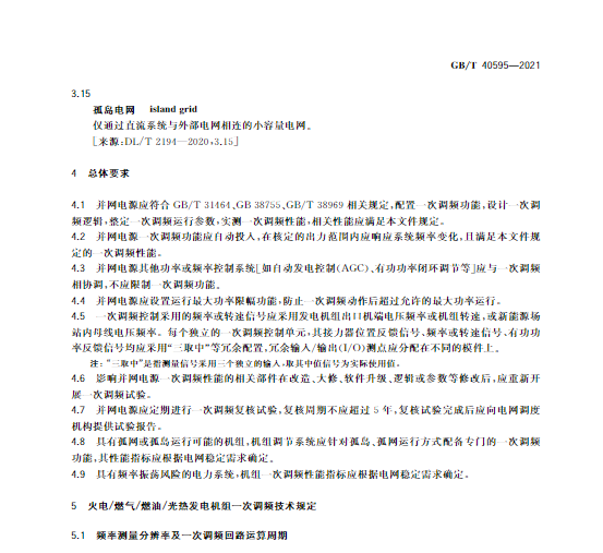 又一政策落實！事關光伏電站、儲能電站（附標準全文）