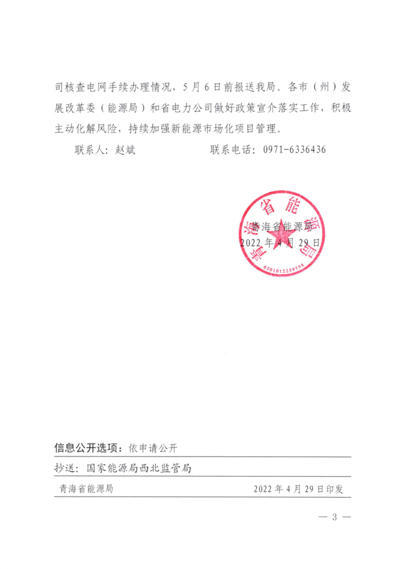 未納入一律暫緩！青海省能源局公布新能源市場化并網管項目管理通知！