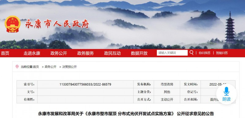 浙江永康：鼓勵&ldquo;光伏村、光伏鎮&rdquo;建設，新建分布式光伏度電補貼0.1元連補3年！