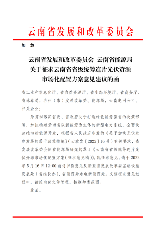 光伏3639萬千瓦！云南省下發省級統籌連片光伏資源市場化配置方案（征求意見稿）