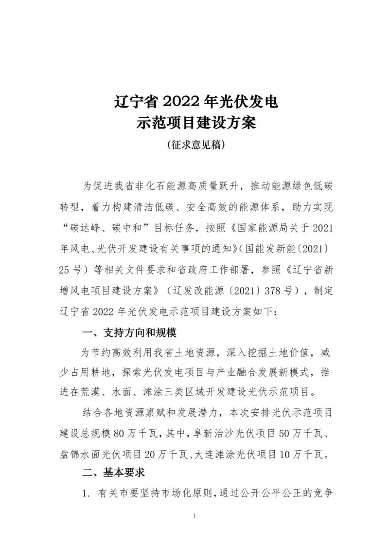 按15%*3h建設共享儲能!遼寧發布2022年光伏發電示范項目建設方案