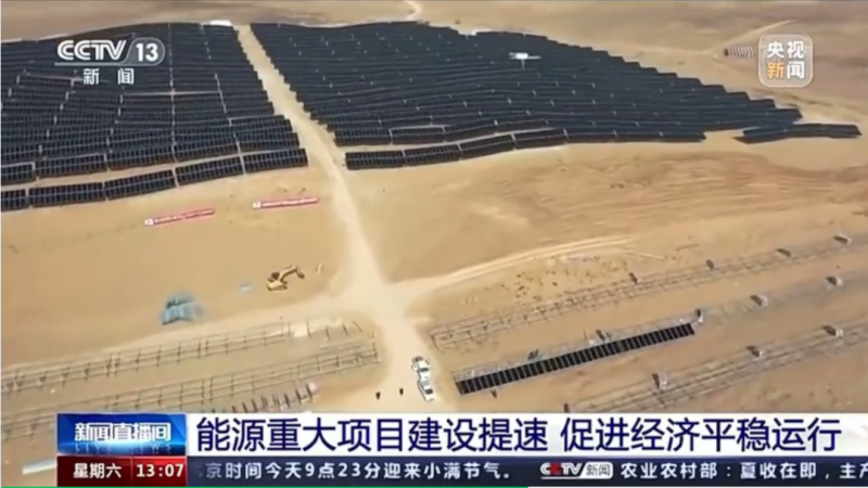 央視：能源重大項目建設提速 帶動光伏發電投資額將同比增長202.6%