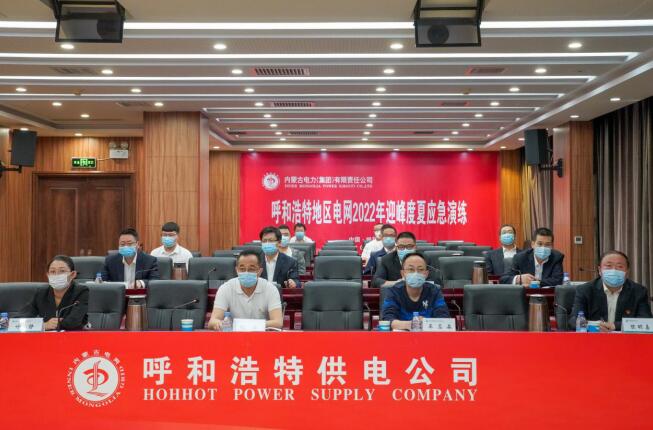 呼和浩特地區電網“迎峰度夏”應急演練圓滿完成