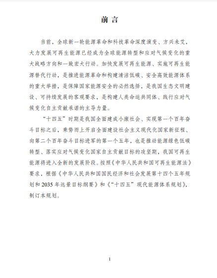 發改委、能源局等九部委聯合印發發布&ldquo;十四五&rdquo;可再生能源規劃！