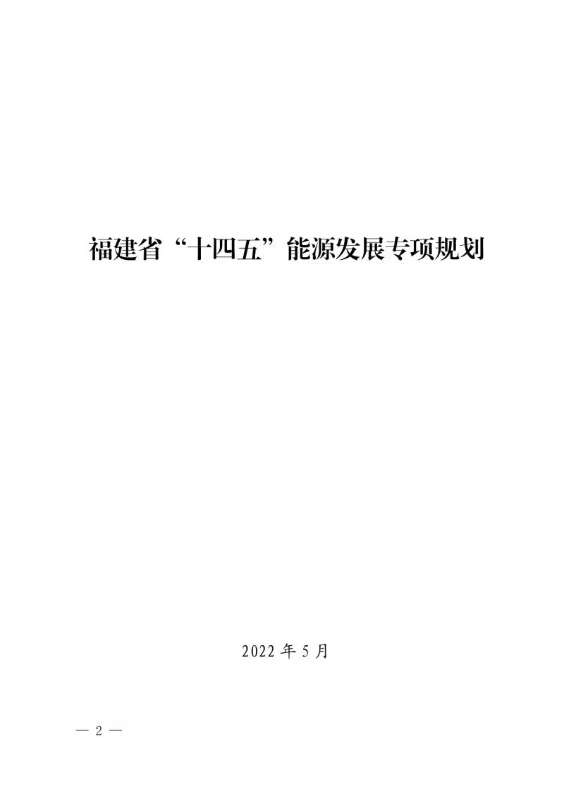 光伏新增300萬千瓦!福建省發布《“十四五”能源發展專項規劃》