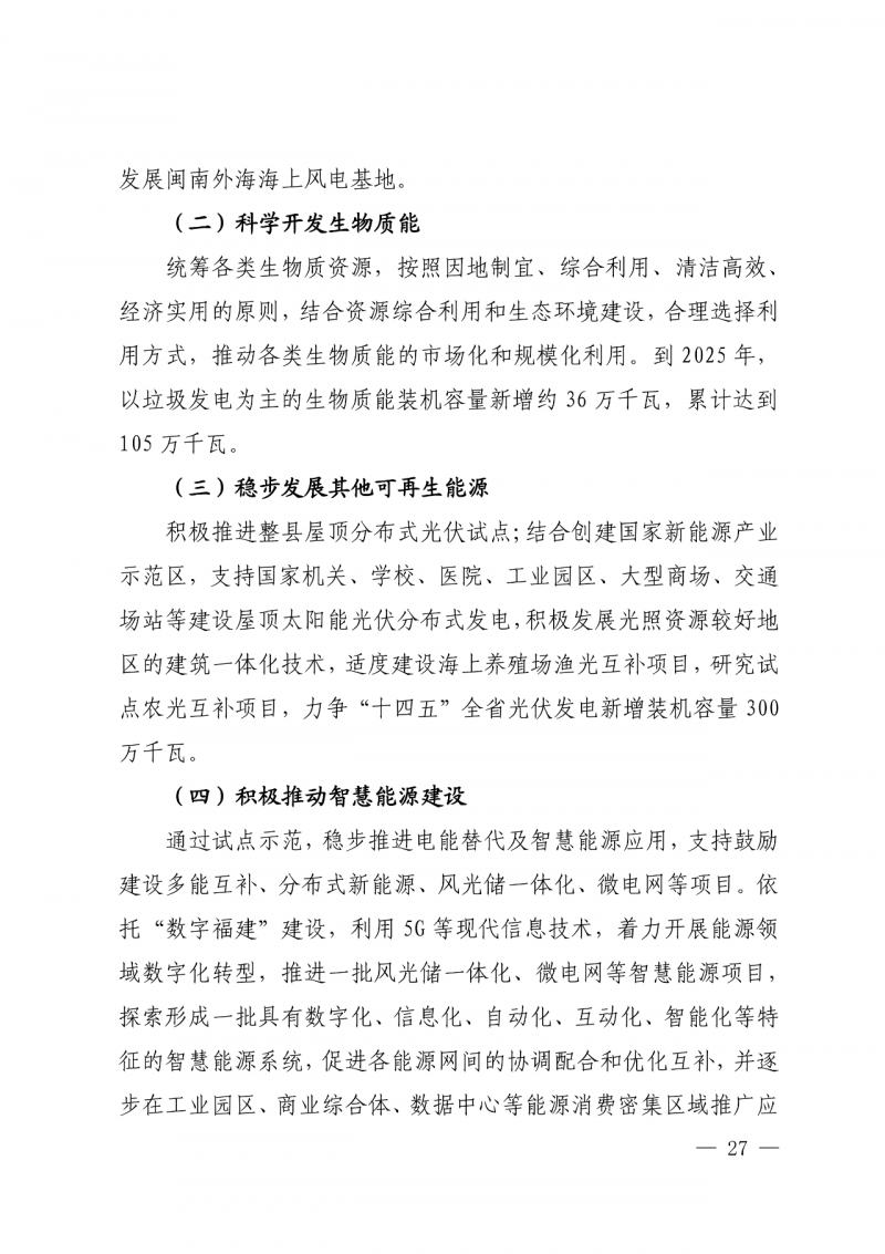 光伏新增300萬千瓦!福建省發布《“十四五”能源發展專項規劃》
