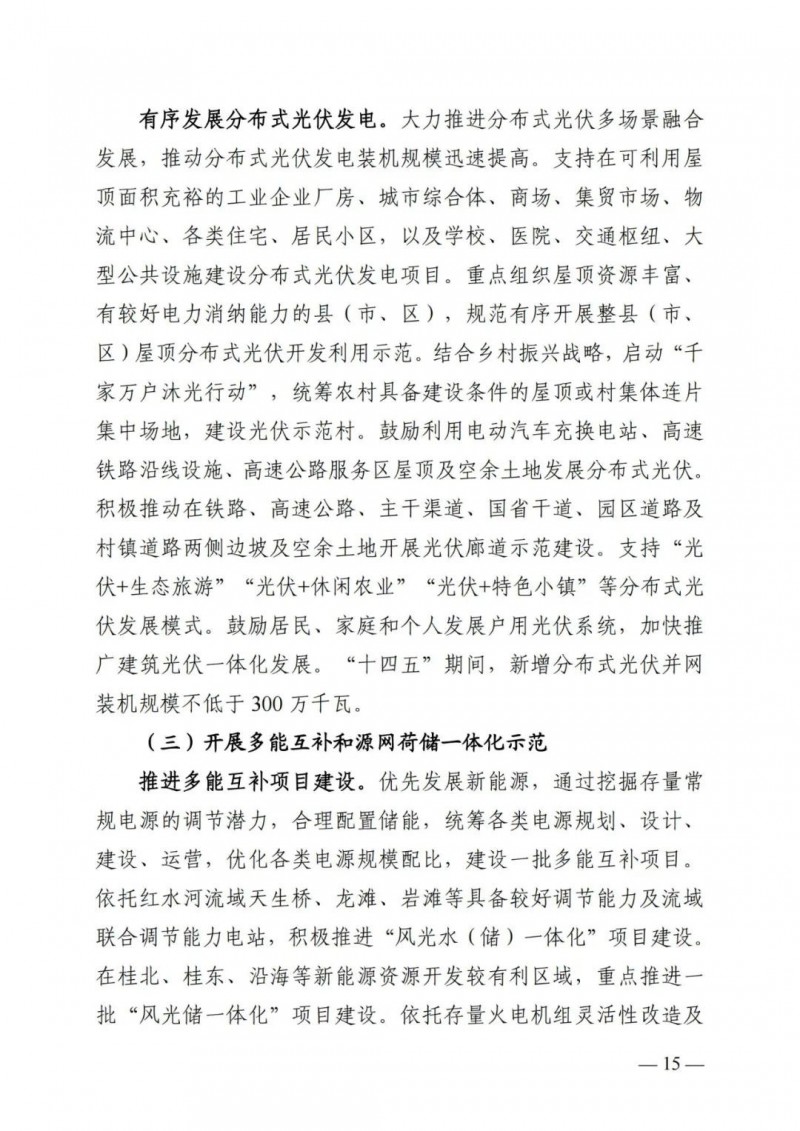 廣西&ldquo;十四五&rdquo;規(guī)劃：大力發(fā)展光伏發(fā)電，到2025年新增光伏裝機(jī)15GW！