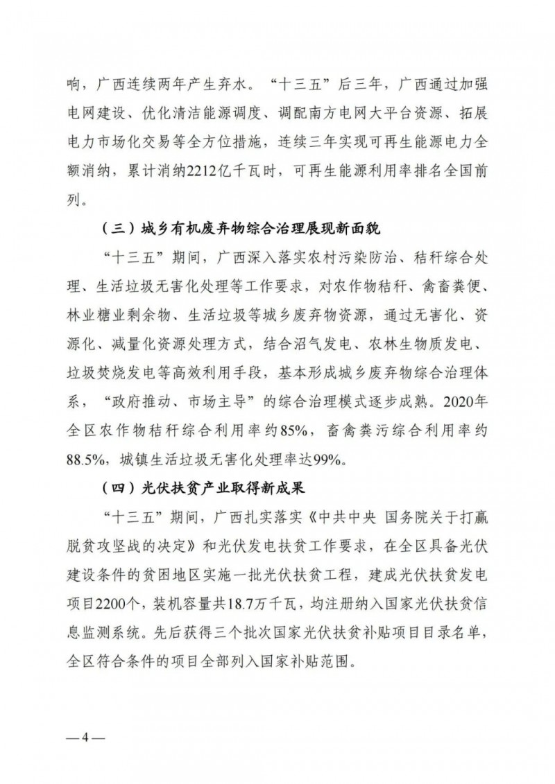 廣西&ldquo;十四五&rdquo;規(guī)劃：大力發(fā)展光伏發(fā)電，到2025年新增光伏裝機(jī)15GW！