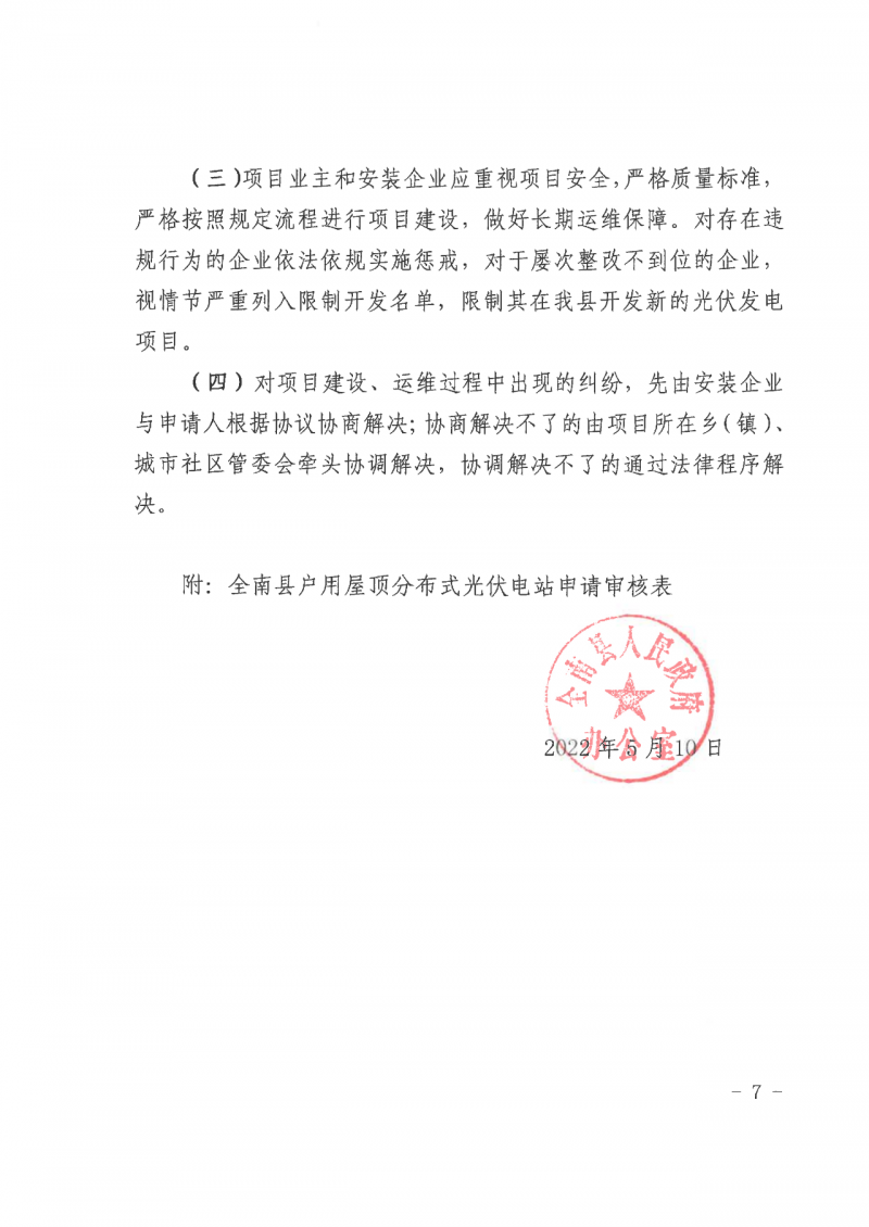 江西全南：不得利用光伏對群眾進行虛假宣傳、鼓動貸款，違規則納入失信企業黑名單！